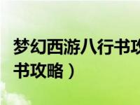 梦幻西游八行书攻略排兵布阵（梦幻西游八星书攻略）