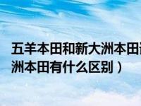 五羊本田和新大洲本田谁的质量最好 知乎（五羊本田和新大洲本田有什么区别）