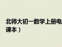 北师大初一数学上册电子版（北师大版二年级上册数学电子课本）