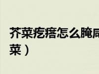 芥菜疙瘩怎么腌咸菜视频（芥菜疙瘩怎么腌咸菜）