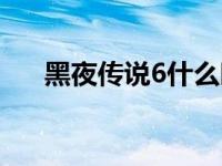 黑夜传说6什么时候上映（黑夜传说6）