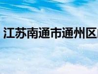 江苏南通市通州区邮编（南通市通州区邮编）