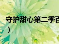 守护甜心第二季百度云（守护甜心百度云资源）