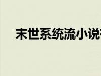 末世系统流小说有声（末世系统流小说）