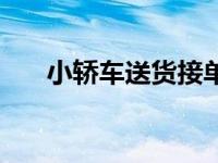 小轿车送货接单软件（有车怎么赚钱）