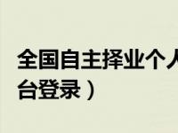 全国自主择业个人登录（全国自主择业信息平台登录）