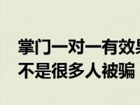 掌门一对一有效果吗?（掌门一对一怎么样是不是很多人被骗）