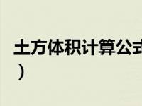 土方体积计算公式断面法（土方体积计算公式）