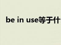 be in use等于什么（be in use什么意思）