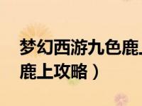 梦幻西游九色鹿上攻略成语（梦幻西游 九色鹿上攻略）