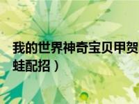 我的世界神奇宝贝甲贺忍蛙招式（我的世界神奇宝贝甲贺忍蛙配招）