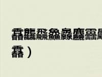 馫龘飝鱻灥麤靐飍朤淼馫譶龘灥靐馫怎么读（馫）