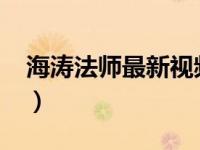 海涛法师最新视频讲座（海涛法师2021视频）