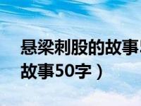 悬梁刺股的故事50字左右概括（悬梁刺股的故事50字）