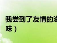 我尝到了友情的滋味作文（我尝到了友情的滋味）