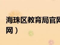 海珠区教育局官网疫情通知（海珠区教育局官网）