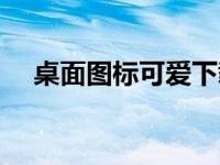 桌面图标可爱下载（电脑桌面图标可爱）