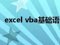 excel vba基础语句（excel vba基础教程）