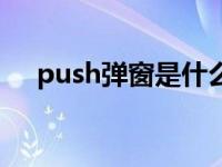 push弹窗是什么（push弹窗什么意思）