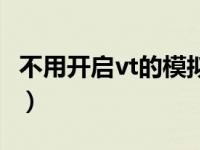 不用开启vt的模拟器（不需要开启vt的模拟器）
