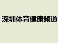 深圳体育健康频道回看（深圳体育健康频道）
