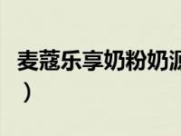 麦蔻乐享奶粉奶源地（麦蔻乐享奶粉事件曝光）