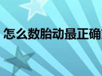 怎么数胎动最正确方法（怎么数胎动最正确）