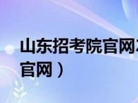 山东招考院官网21年军检分数（山东招考院官网）