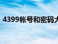 4399帐号和密码大全（4399号和密码大全）