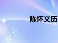 陈怀义历史原型（陈怀义）