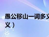 愚公移山一词多义词类活用（愚公移山一词多义）