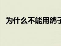 为什么不能用鸽子血纹身（用鸽子血纹身）