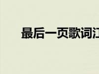 最后一页歌词江语晨（最后一页歌词）