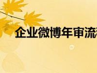 企业微博年审流程（企业微博注册流程）