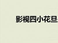 影视四小花旦是谁（四小花旦是谁）