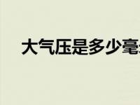 大气压是多少毫米汞柱（大气压是多少）