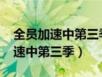 全员加速中第三季2023年开播时间（全员加速中第三季）