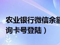 农业银行微信余额变动提醒（农业银行余额查询卡号登陆）