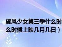 旋风少女第三季什么时候开播具体时间（旋风少女第三季什么时候上映几月几日）