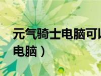 元气骑士电脑可以和手机联机吗?（元气骑士电脑）