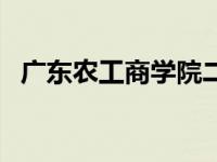 广东农工商学院二手房（广东农工商学院）