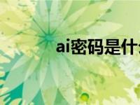 ai密码是什么意思（爱密码网）