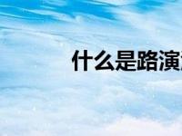 什么是路演活动（什么是路演）