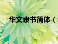 华文隶书简体（华文隶书字体下载免费）