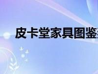 皮卡堂家具图鉴奖励（皮卡堂家具图鉴）