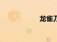 龙雀刀图片（龙雀）