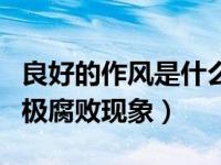 良好的作风是什么意思（良好的作风是抵御消极腐败现象）