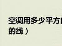 空调用多少平方的线380v（空调用多少平方的线）