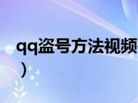 qq盗号方法视频在线观看（qq盗号方法视频）