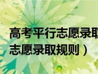 高考平行志愿录取规则图解河南省（高考平行志愿录取规则）